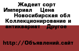 Жадеит сорт «Империал» › Цена ­ 1 000 000 - Новосибирская обл. Коллекционирование и антиквариат » Другое   